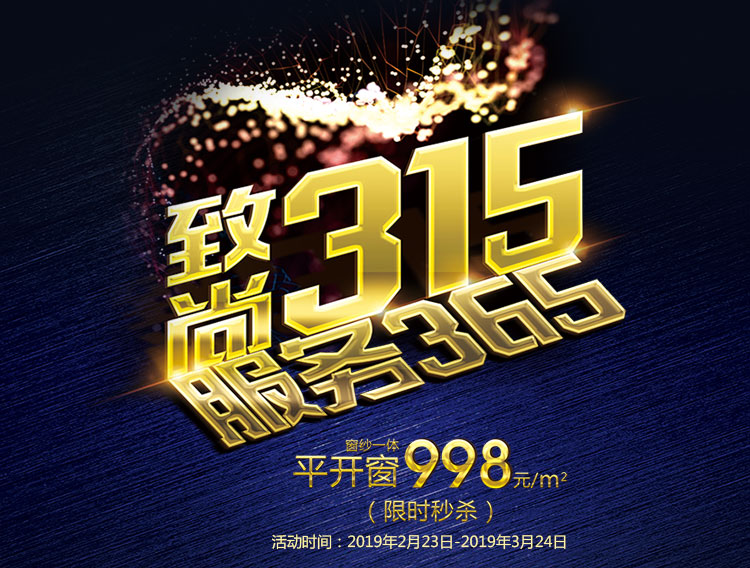 鉅惠來襲！ | 致尚315 · 服務365