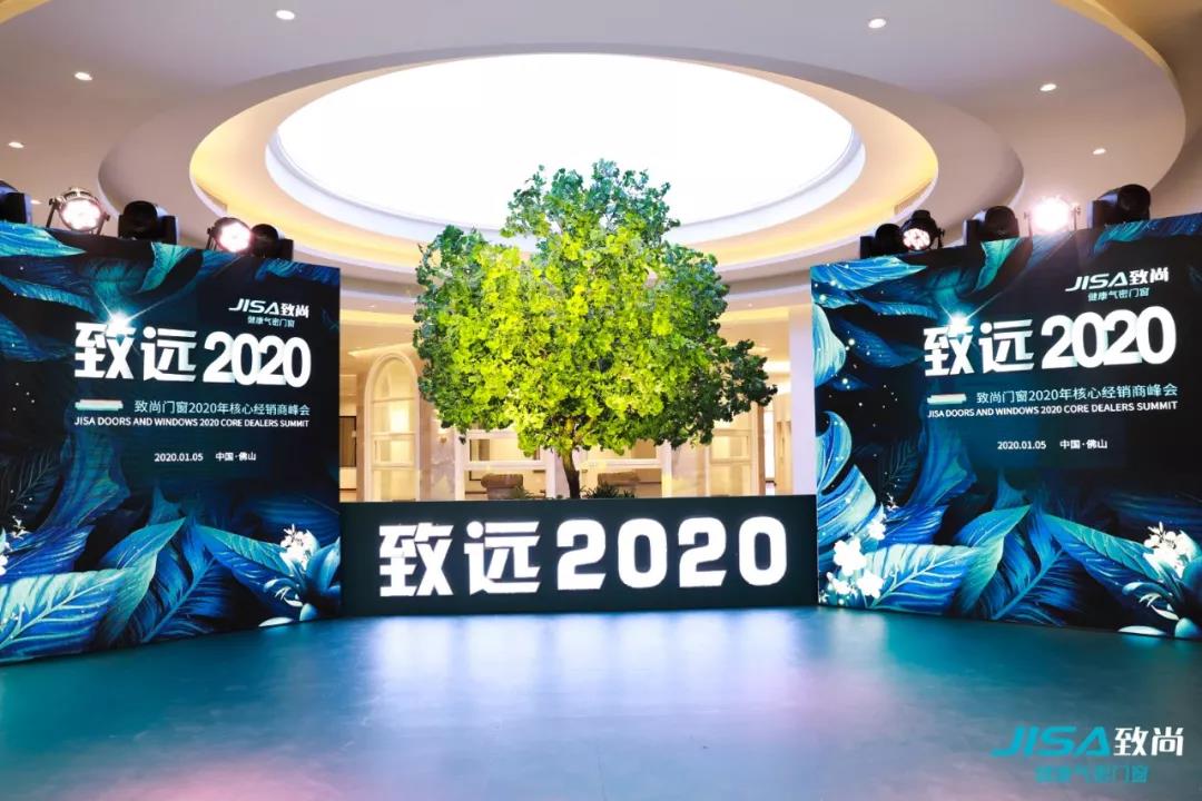 致遠2020|致尚門窗2020核心經銷商峰會圓滿收官！