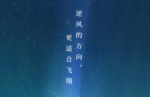 逆風(fēng)的方向，更適合飛翔