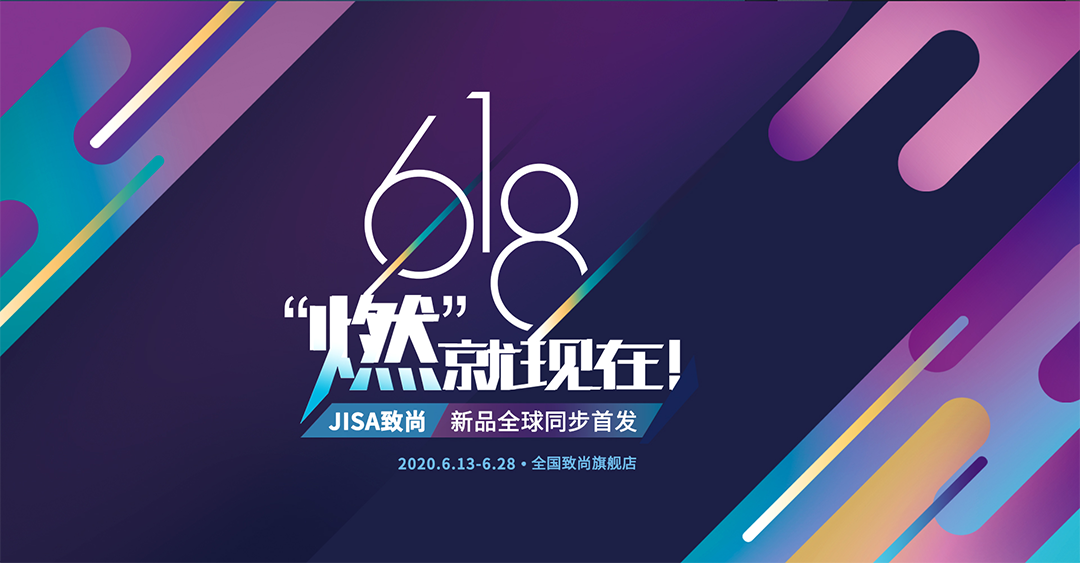 致尚618，“燃”就現在