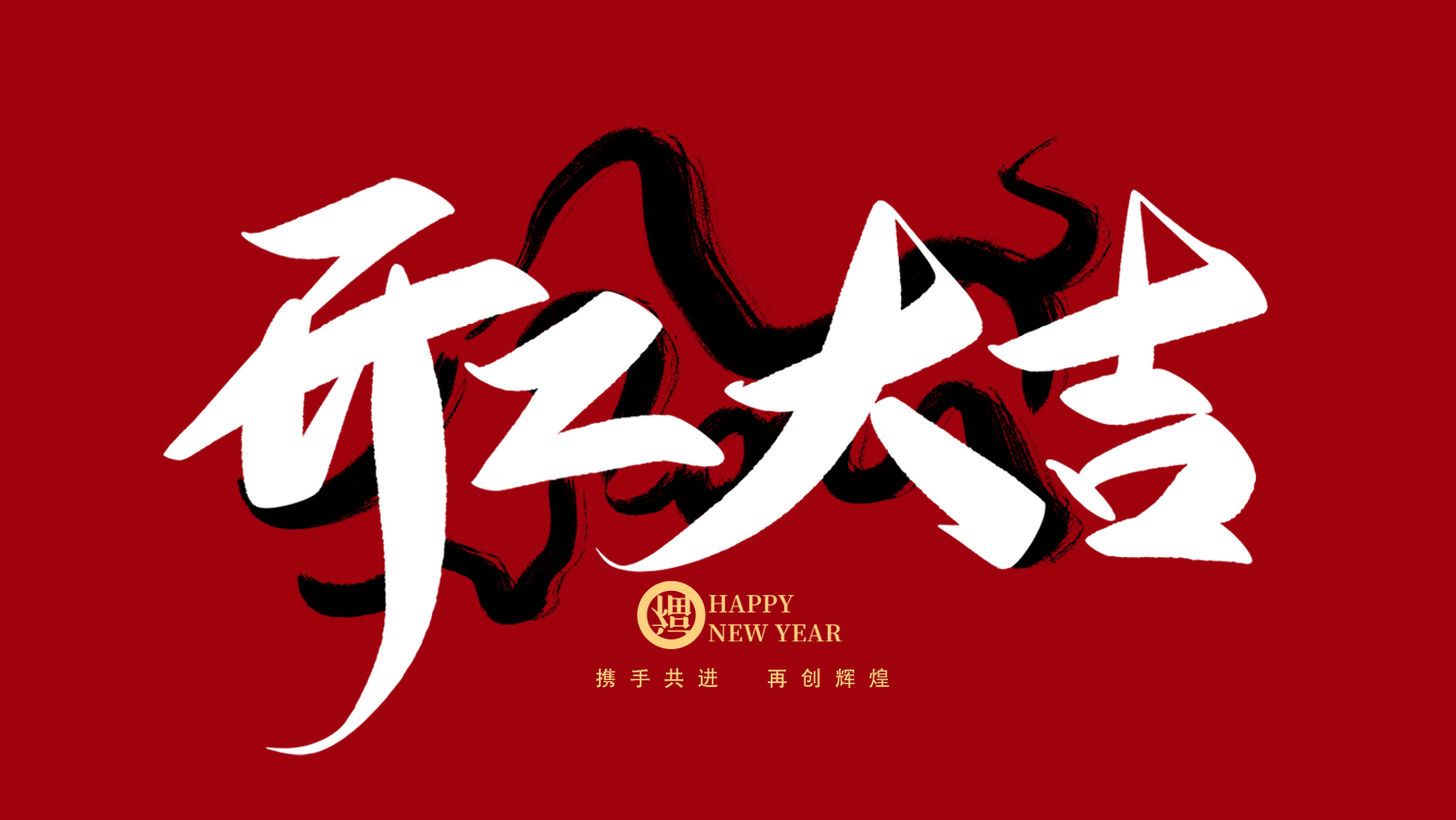 開工大吉|向夢想出發